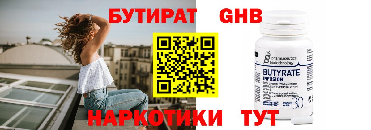 БУТИРАТ бутандиол  БУТИРАТ  Гулькевичи  Вход с VPN 
